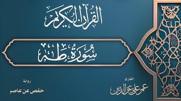 سورة طه كاملة | Surah Taha