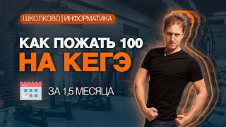 Как подготовиться к ЕГЭ по Информатике за 1.5 месяца?