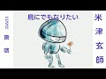 9/18 16曲目 米津玄師 鳥にでもなりたい歌ってみた