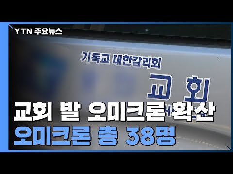 인천 교회 발 오미크론 확산 목사 부부 역학 혼선 일으켜 책임 인정 YTN 