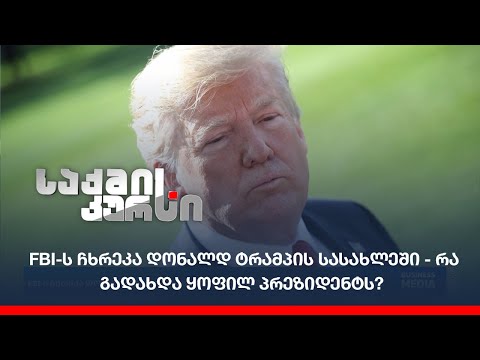 FBI-ს ჩხრეკა დონალდ ტრამპის სასახლეში - რა გადახდა ყოფილ პრეზიდენტს?