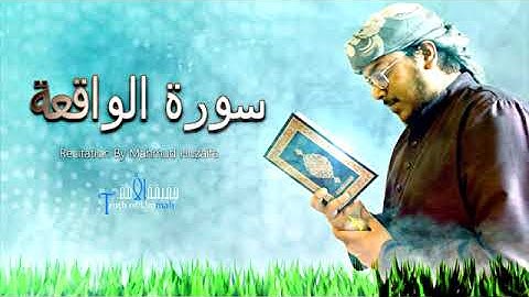 Surah Al-Waqi'ah || سورة الواقعة || Mahmud Huzaifa