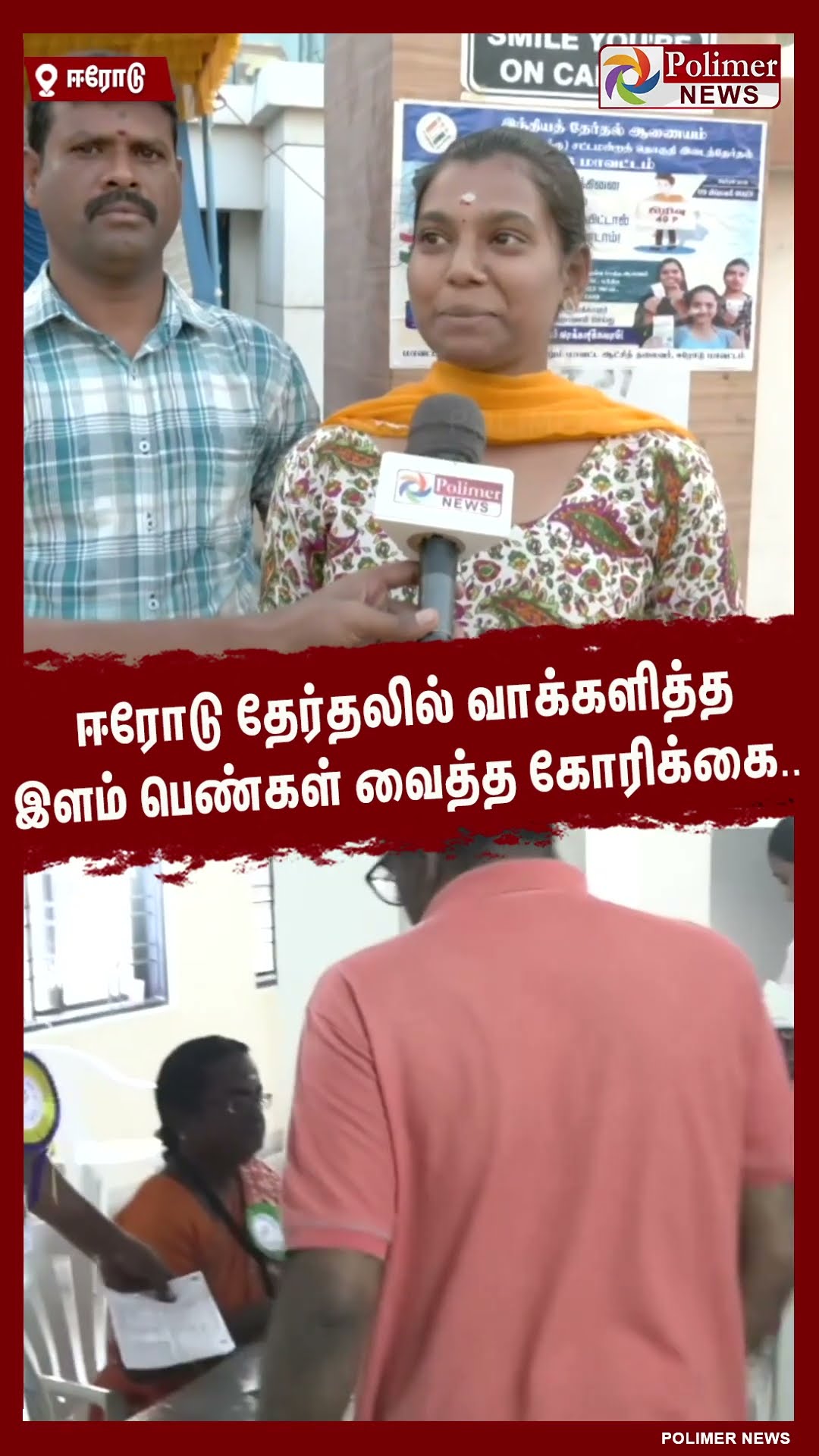 ஈரோடு  தேர்தலில் வாக்களித்த இளம் பெண்கள் வைத்த கோரிக்கை.. #shorts | #erodebyelection | #voting