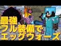 【Minecraft】最強フル装備で久々のエッグウォーズを実況プレイ！