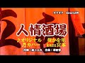 ♬人情酒場