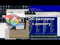 KolibriOS - ОС размером с дискету