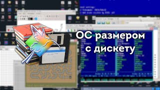 KolibriOS - ОС размером с дискету