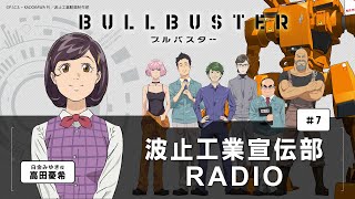 【WEBラジオ】 TVアニメ「ブルバスター」 波止工業宣伝部RADIO #7