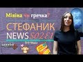 Стефаник NEWS S2 Episode 1 (23.10.2017)