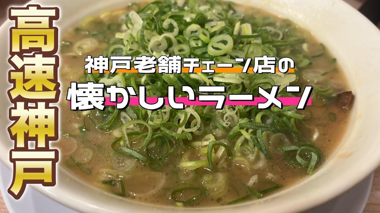 【神戸ランチ】神戸の老舗ラーメンチェーン店のラーメン