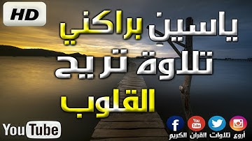 صلاة التراويح في تلاوة غير عادية بصوت القارئ ياسين براكني 2019