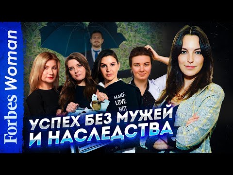 Без мужей и наследства. Молодые женщины об успехе в эпоху сексизма