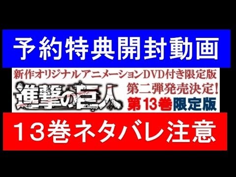 進撃の巨人13巻開封動画 限定版 ネタバレ注意 Youtube