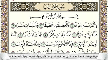 سورة المرسلات مكتوبة هيثم الدخين Surah Al Morssalat (بخط واضح)