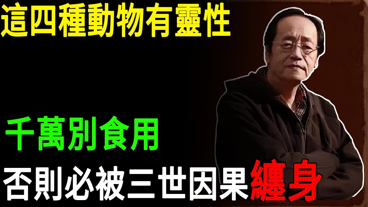 倪海廈：這四種動物有靈性,千萬別食用,否則必被三世因果纏身#倪海廈 #靈性動物 #因果報應 #天罰反噬 #三世因果 #牛蛇龜狗 #福報耗盡 #天道秩序 #命理天機#老人養生#中醫智慧#倪師