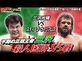 【三沢vsウィリアムス】'93三冠戦in日本武道館🔥不動の王者・三沢に真っ向勝負を挑むウィリアムス✊強烈なエルボーに対して怪力バックドロップ＆場外トペで追い詰める！！