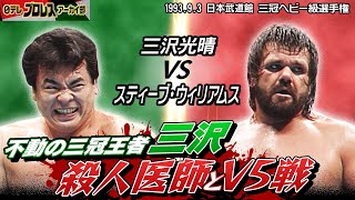 【三沢vsウィリアムス】'93三冠戦in日本武道館🔥不動の王者・三沢に真っ向勝負を挑むウィリアムス✊強烈なエルボーに対して怪力バックドロップ＆場外トペで追い詰める！！