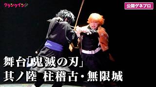 善逸と獪岳が激突！舞台「鬼滅の刃」其ノ陸 柱稽古・無限城 公開ゲネプロ