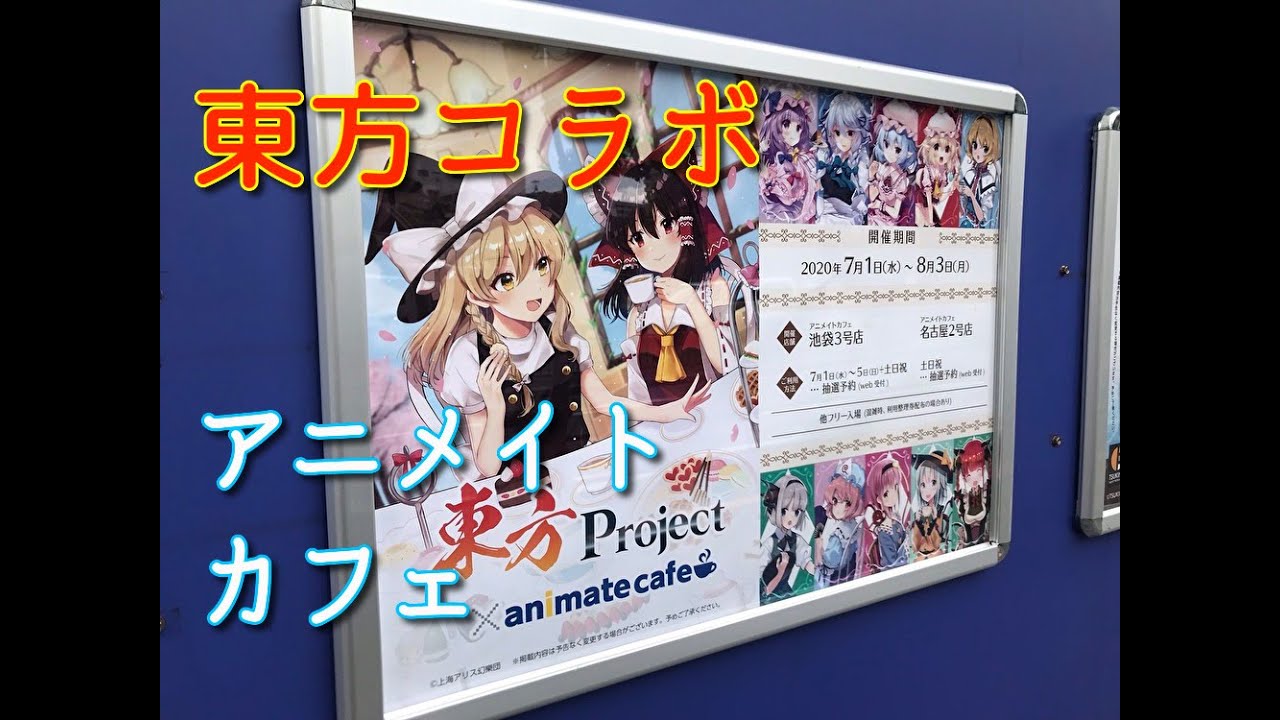 東方projectコラボ中のアニメイトカフェに行ってきました ゆっくりボイス 東方project Youtube 東方projectコラボ中のアニメイトカフェに行ってきました ゆっくりボイス 東方project Youtube