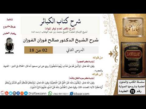 2 من 18/شرح كتاب الكبائر للشيخ محمد بن عبد الوهاب -رحمه الله-/العجب/صالح الفوزان/العقيدة