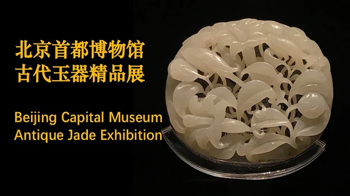 北京首都博物館：古代玉器藝術精品展，數千年前巧奪天工的工藝 | Museum of China - 天天要聞