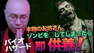 【バイオハザード】”ゾンビを○したら即読経”のルールが苦行すぎる!? 【THE 南無ズ】 screenshot 3