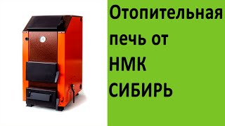 Отопительные печи НМК Сибирь на http://vsempechi.ru/(Компания «Всем Печи» рада представить отопительные печи НМК Сибирь, с ценами и комплектациями на которые..., 2016-09-18T19:19:28.000Z)