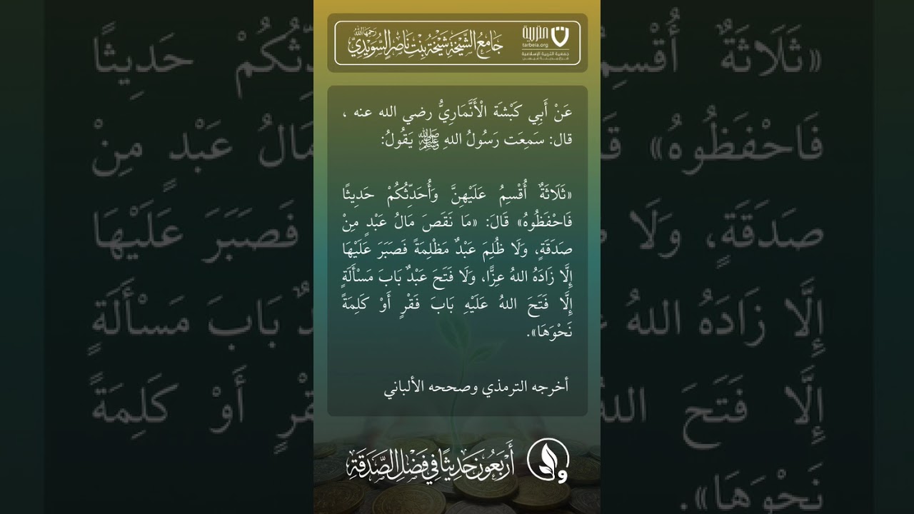 أربعون حديثًا في فضل الصدقة | الحديث رقم (9)
