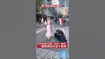 Thumbnail of 悉尼街頭竹笛版《滄海一聲笑》，一聽開頭就知道不簡單