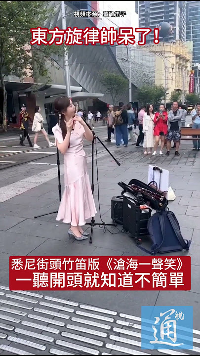 悉尼街頭竹笛版《滄海一聲笑》,一聽開頭就知道不簡單