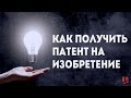 Как получить патент