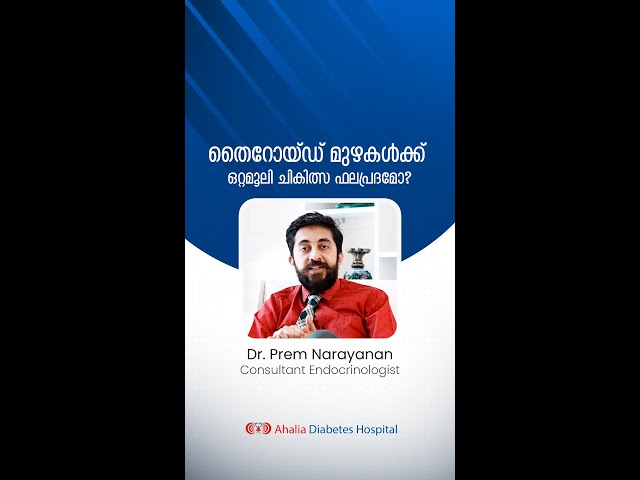 തൈറോയ്ഡ് മുഴകൾക്ക് ഒറ്റമൂലി ചികിത്സ ഫലപ്രദമോ? | Dr. Prem Narayanan|Ahalia Diabetes Hospital|Palakkad