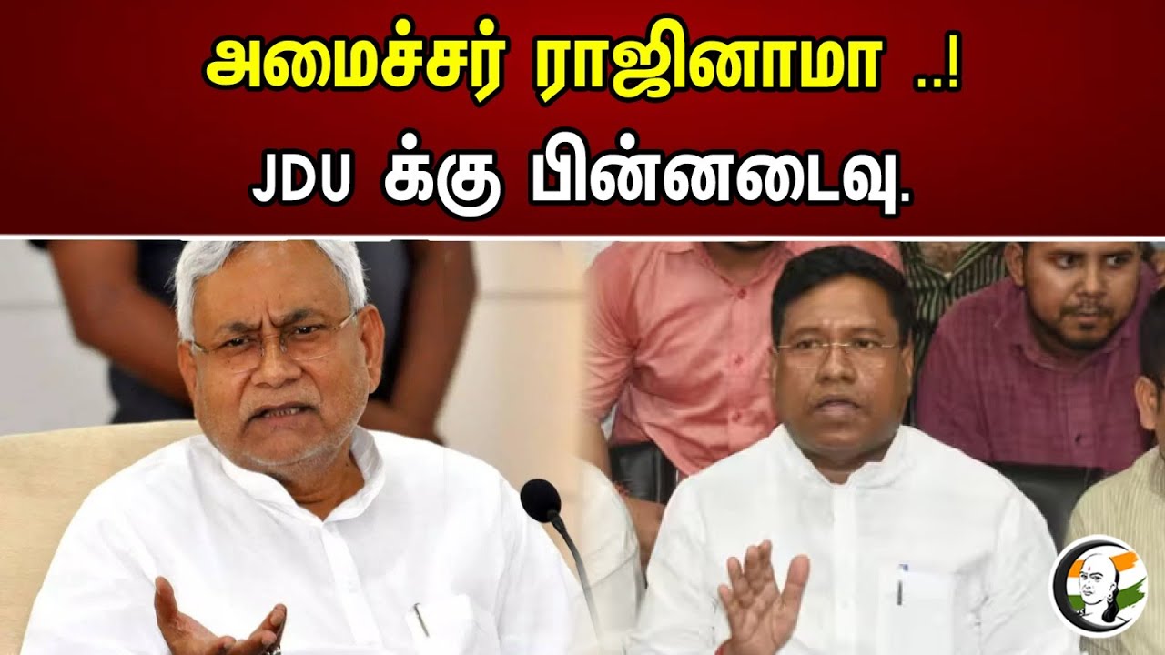 அமைச்சர் ராஜினாமா ..!ஐ ஜனதா தளத்திற்கு பின்னடைவு. | Minister resignation ..! Backlash to Janata Dal.