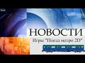 Новости игры "Поезд метро 2D". Выпуск от 19.04.2022. Обновление 18.4. Высадка человечков. Рекорды