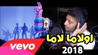 فديو كليب اغنية فورتنايت اولاما لاما  2018  Fortnite II #زمبيليا1