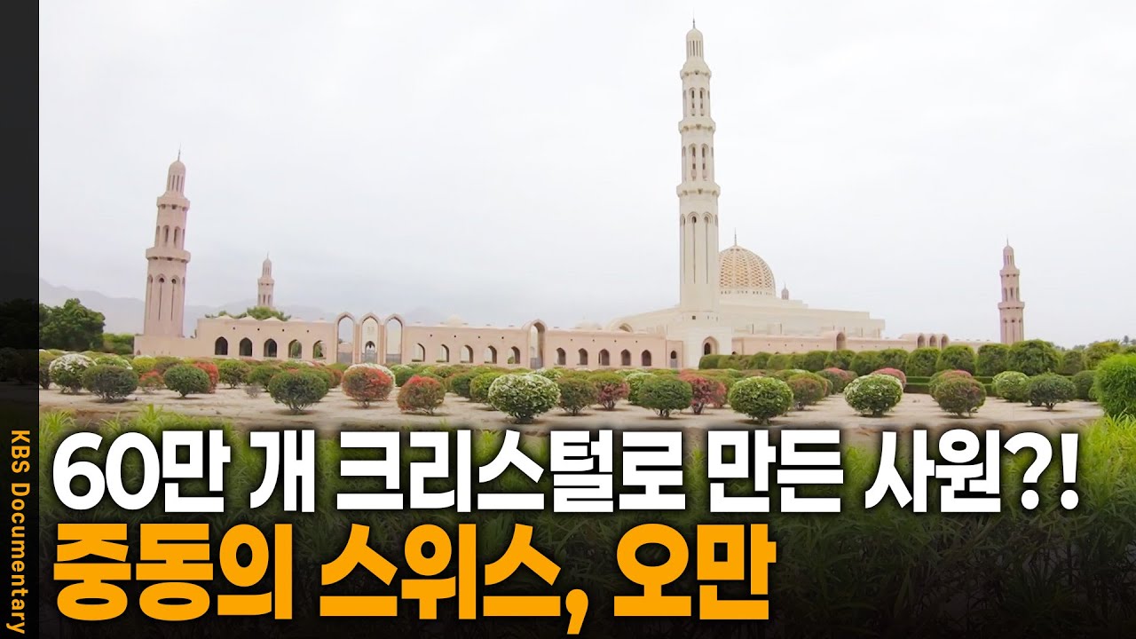 중동에서 가장 평화로운 나라, 중동의 스위스 오만 여행기 | KBS 20240924 방송