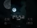 總覺得離開就活不了?《郁離子》山之果,天生也 #Shorts