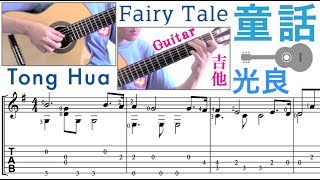 童話 ／光良 (吉他) Fairy Tales "Tong Hua" (Guitar) (Intermediate level) [Notation + TAB] chords