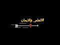  تتر برنامج العلم والإيمان د مصطفي محمود  