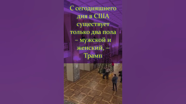 С сегодняшнего дня в США существует только два пола – мужской и женский, – Трамп  #трамп