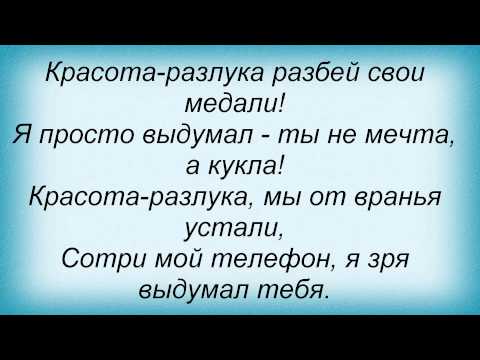 Слова песни Виталий Козловский - Красота - Разлука