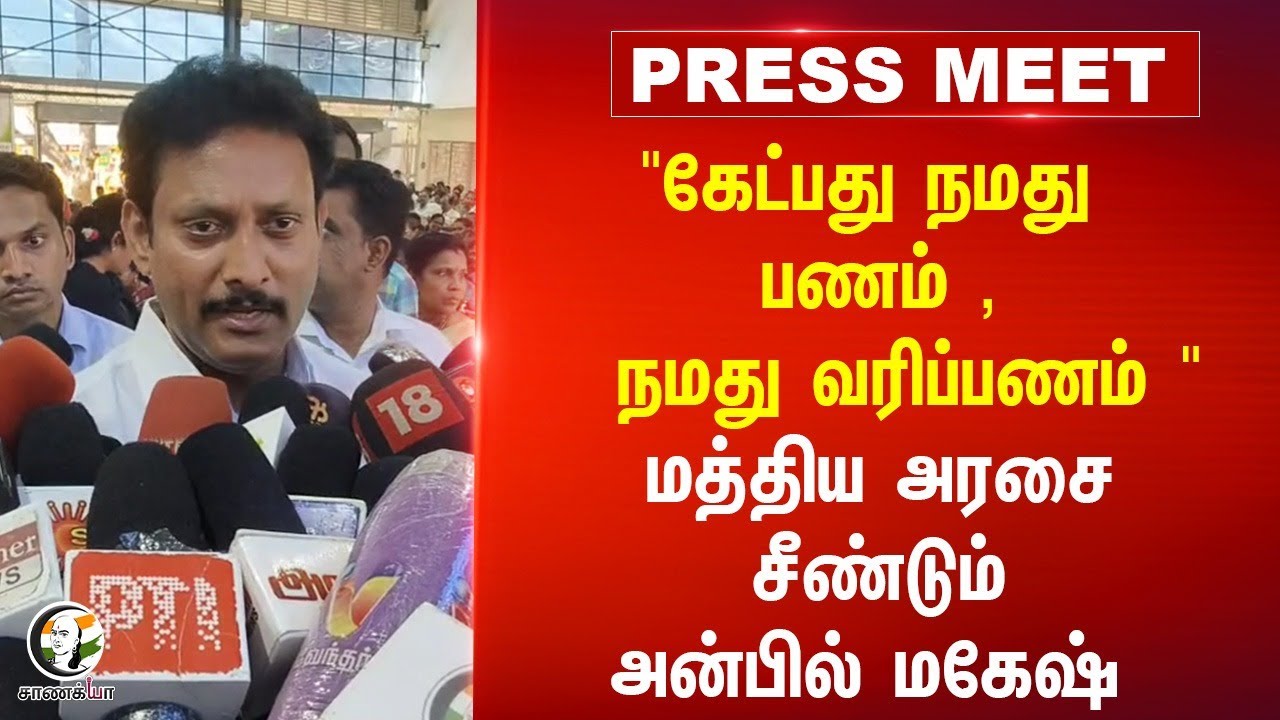 "கேட்பது நமது பணம், நமது வரிப்பணம்... Anbil Mahesh Press Meet | DMK | BJP | MK Stalin | TN Govt
