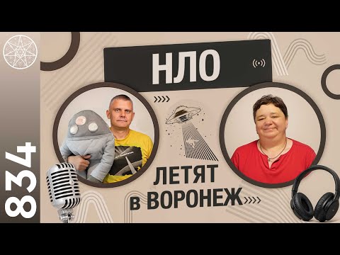 #834 Воронеж, 1989 год. Рассекреченный контакт с НЛО?
