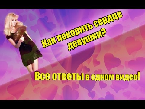 Как покорить сердце девушки? Что нравиться девушкам? by Nusya