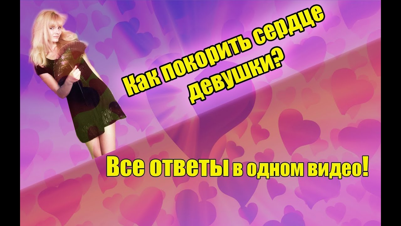 Как покорить сердце девушки? Что нравиться девушкам? by Nusya