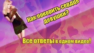 Как покорить сердце девушки? Что нравиться девушкам? by Nusya