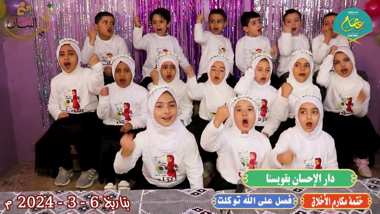 فقرة رائعة بعنوان  منظومة احسن الاخلاق من دار الاحسان بقويسنا ختمة مكارم الاخلاق فصل على الله توكلت