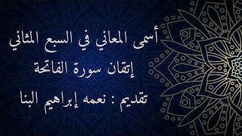 إتقان سورة الفاتحة الجزء الأول .