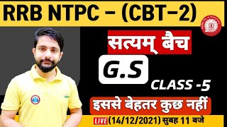 NTPC GS Questions | NTPC General Awareness | RRB NTPC GS Practice Set #5 | NTPC सत्यम बैच GS