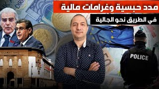 قرار حكومي في الطريق يهدد مصالح الجالية .. غرامات مالية و مدد حبسية،البرلمان الأوروبي يُصعد ضد المغر